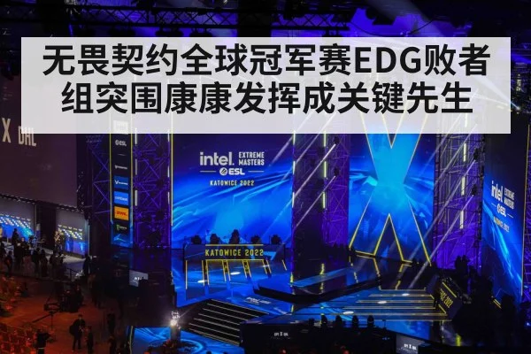 无畏契约全球冠军赛EDG败者组突围康康发挥成关键先生