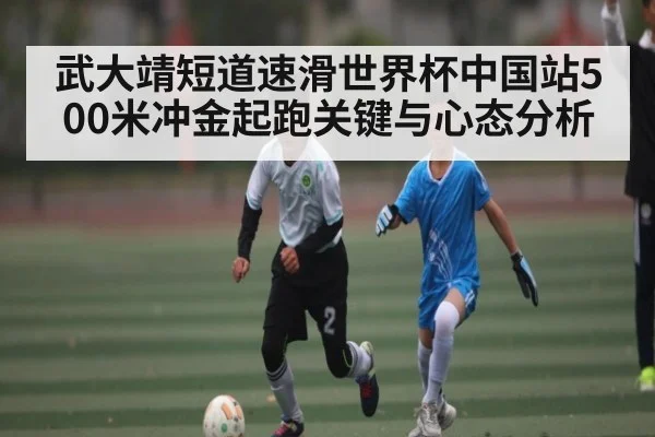武大靖短道速滑世界杯中国站500米冲金起跑关键与心态分析