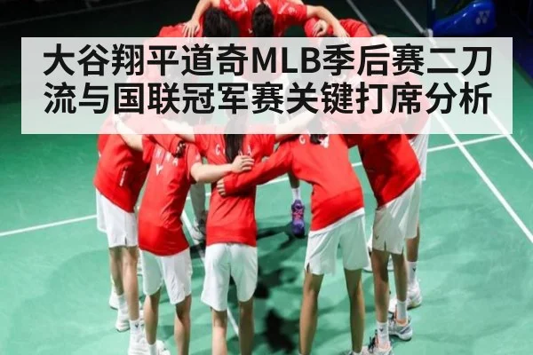 大谷翔平道奇MLB季后赛二刀流与国联冠军赛关键打席分析