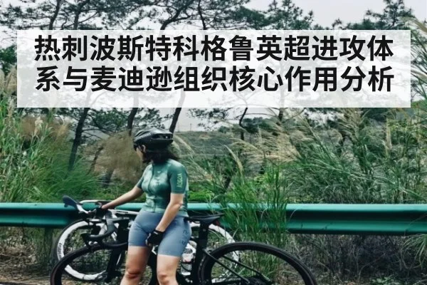 热刺波斯特科格鲁英超进攻体系与麦迪逊组织核心作用分析