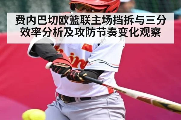 费内巴切欧篮联主场挡拆与三分效率分析及攻防节奏变化观察
